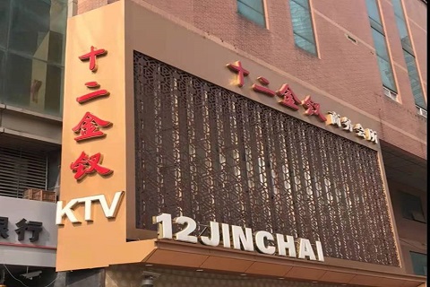 合肥十二金钗KTV消费价格点评