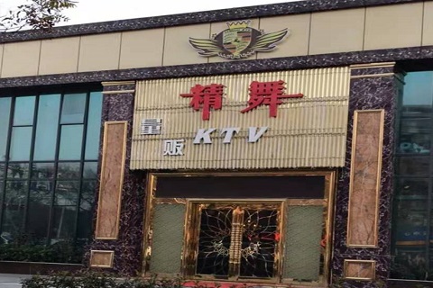 合肥精舞KTV消费价格点评